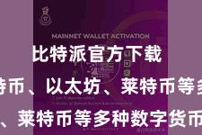 比特派官方下载  包括比特币、以太坊、莱特币等多种数字货币