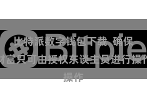 比特派数字钱包下载  确保财富只可由授权东谈主员进行操作