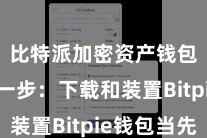 比特派加密资产钱包  第一步：下载和装置Bitpie钱包当先