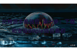 比特派手机钱包  第一步：下载和安设Bitpie钱包最初