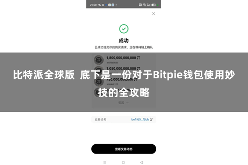 比特派全球版  底下是一份对于Bitpie钱包使用妙技的全攻略