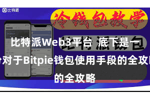 比特派Web3平台  底下是一份对于Bitpie钱包使用手段的全攻略