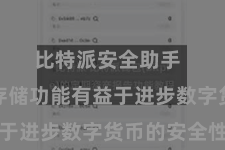 比特派安全助手  固然冷存储功能有益于进步数字货币的安全性