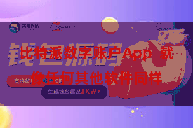 比特派数字账户App  就像任何其他软件同样