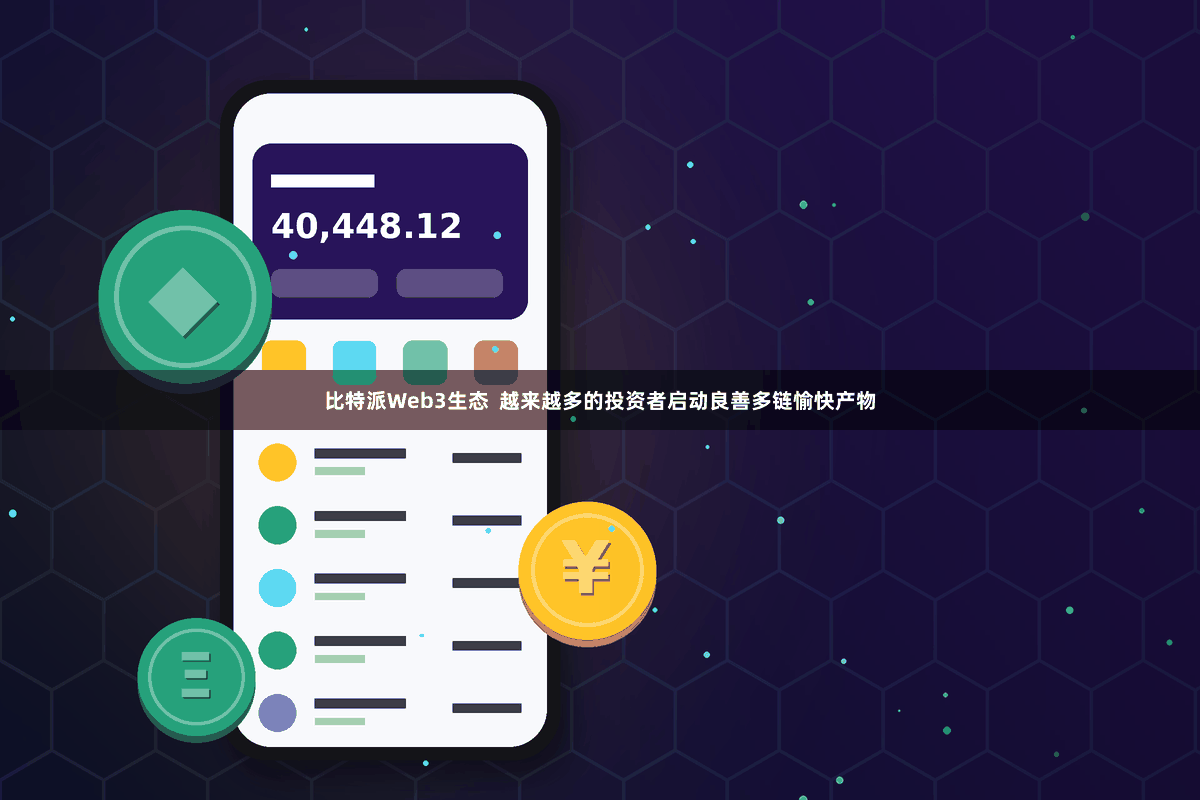 比特派Web3生态  越来越多的投资者启动良善多链愉快产物