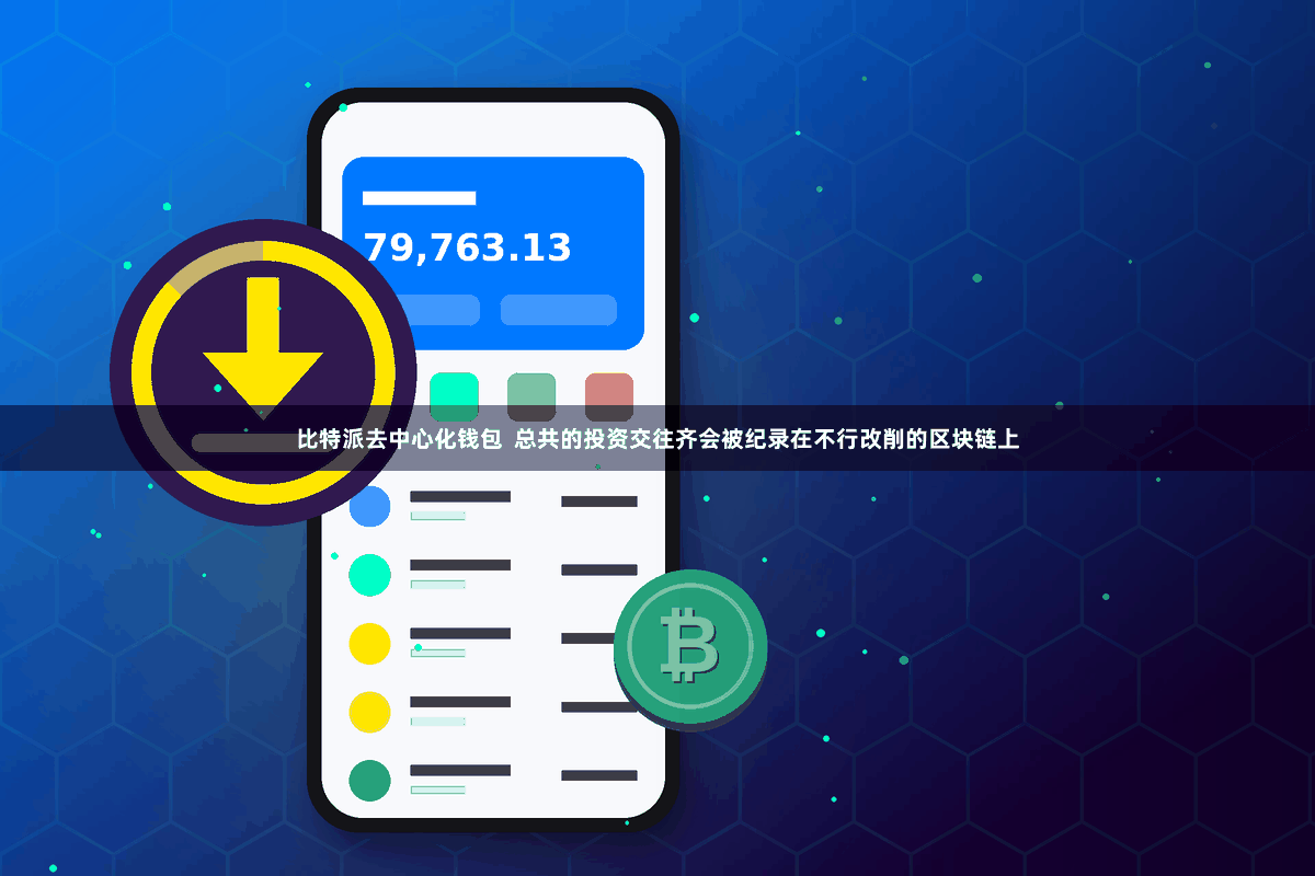 比特派去中心化钱包  总共的投资交往齐会被纪录在不行改削的区块链上