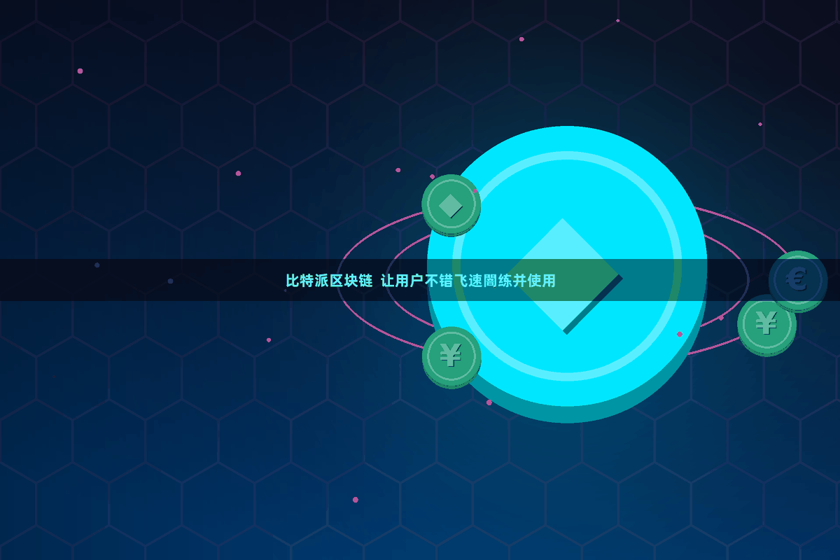 比特派区块链  让用户不错飞速闇练并使用