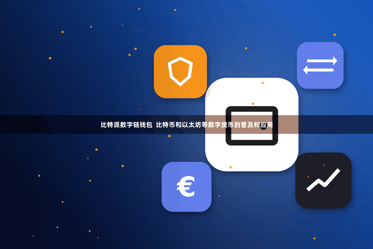 比特派数字链钱包  比特币和以太坊等数字货币的普及和应用