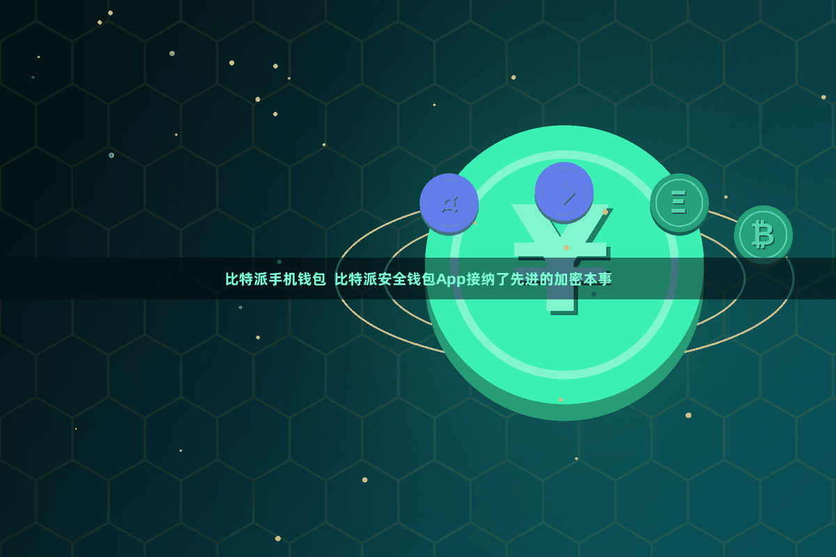 比特派手机钱包  比特派安全钱包App接纳了先进的加密本事