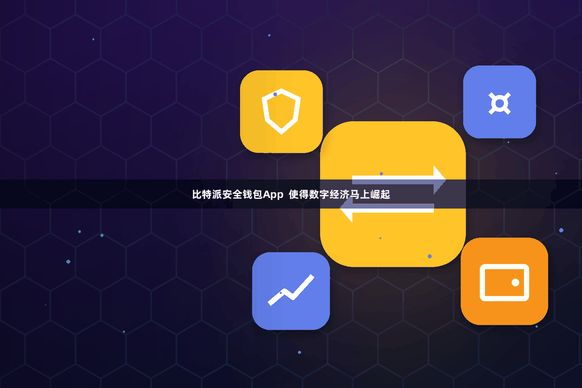 比特派安全钱包App  使得数字经济马上崛起