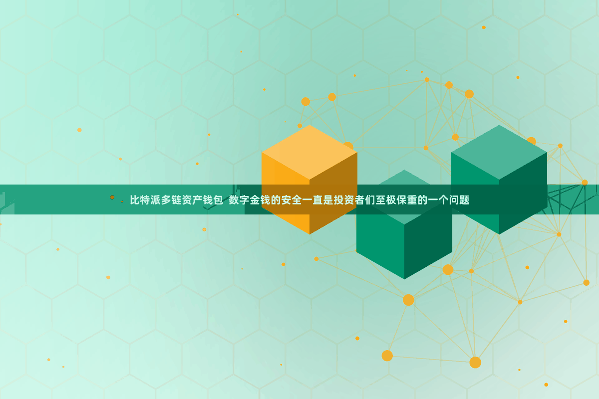 比特派多链资产钱包  数字金钱的安全一直是投资者们至极保重的一个问题